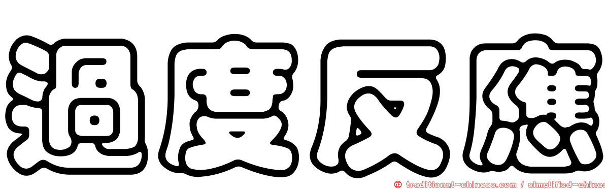過度反應