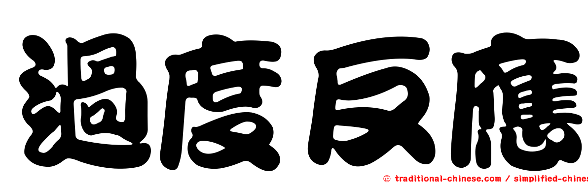過度反應