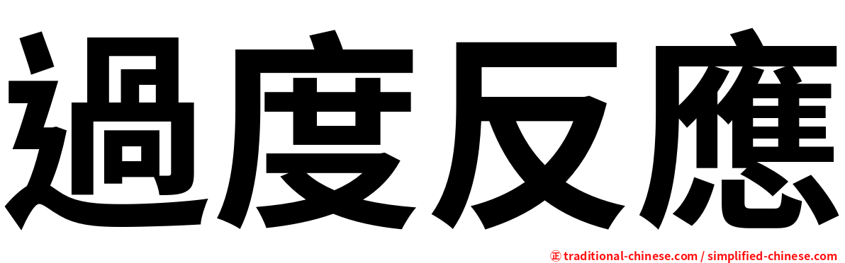 過度反應