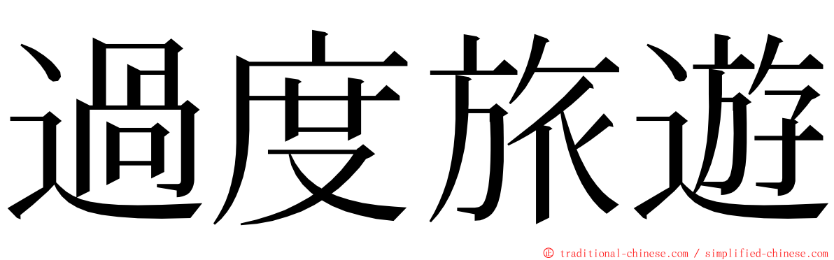 過度旅遊 ming font