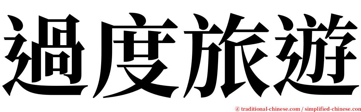過度旅遊 serif font