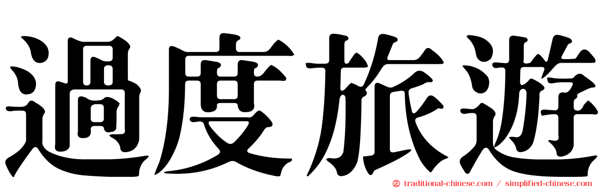 過度旅遊
