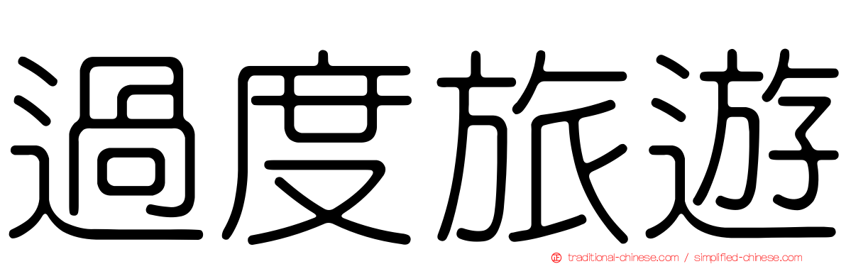 過度旅遊