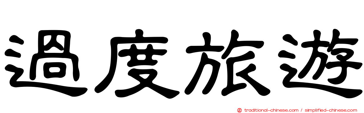 過度旅遊