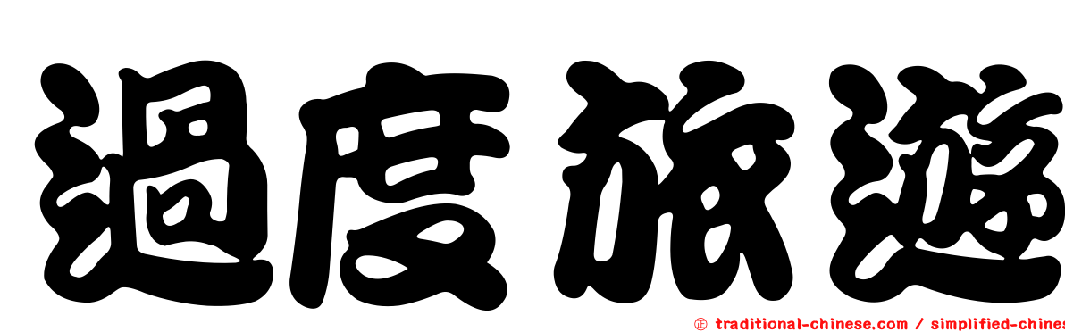 過度旅遊