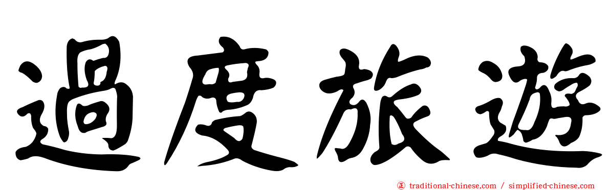 過度旅遊