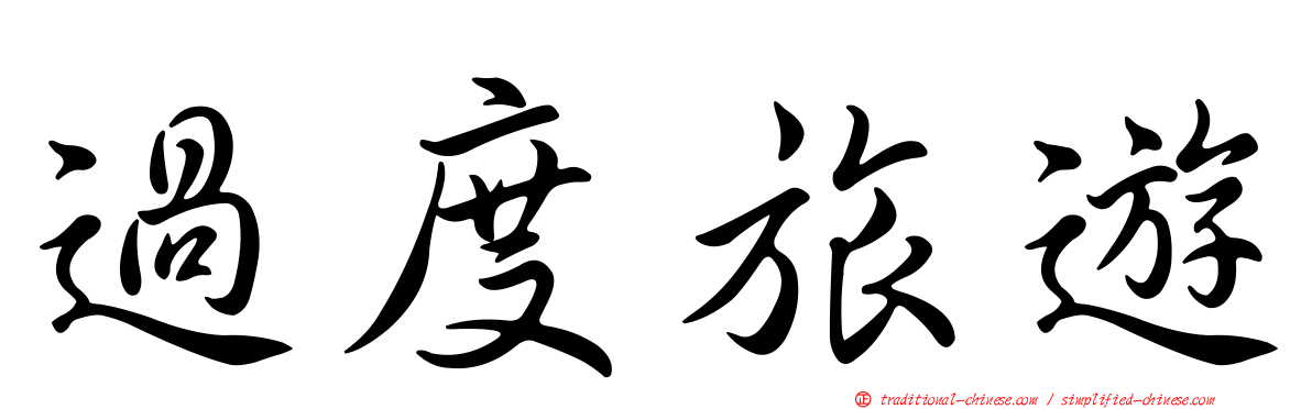 過度旅遊