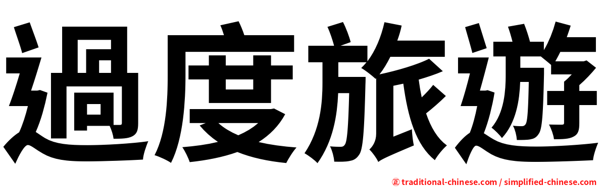 過度旅遊
