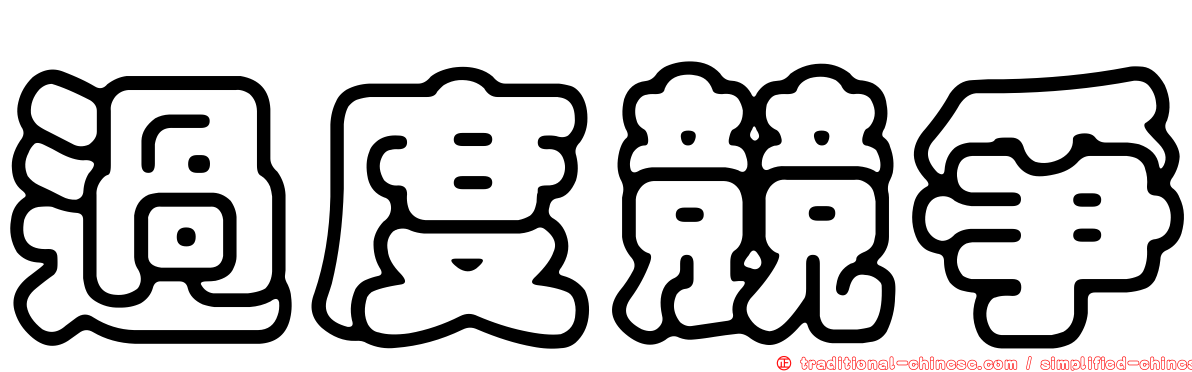 過度競爭