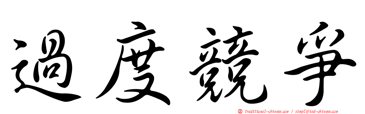 過度競爭