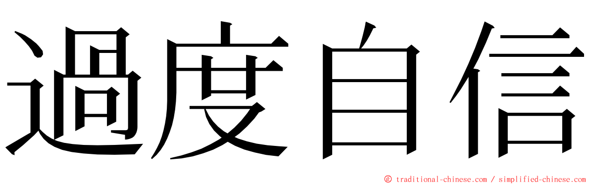過度自信 ming font