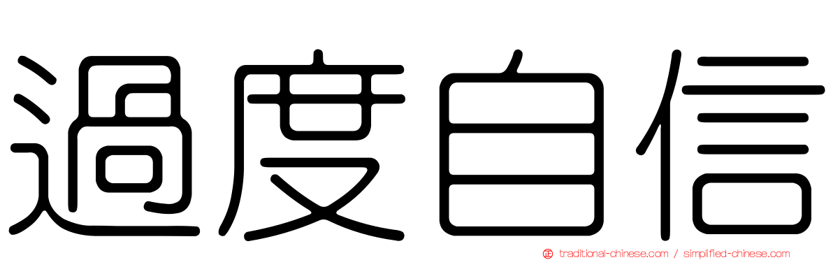過度自信