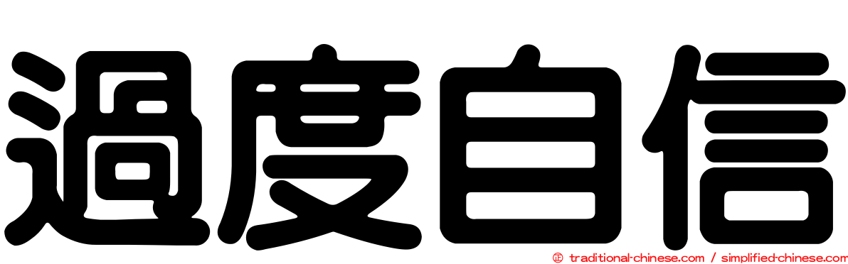 過度自信