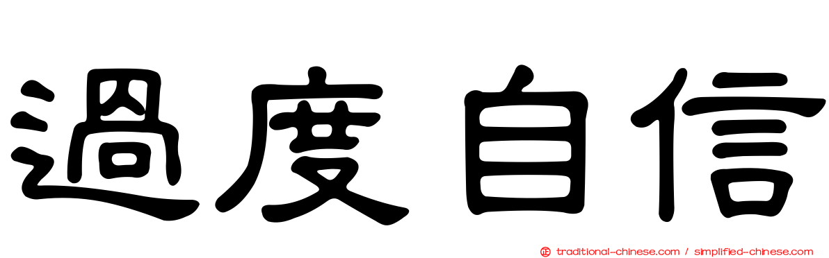 過度自信