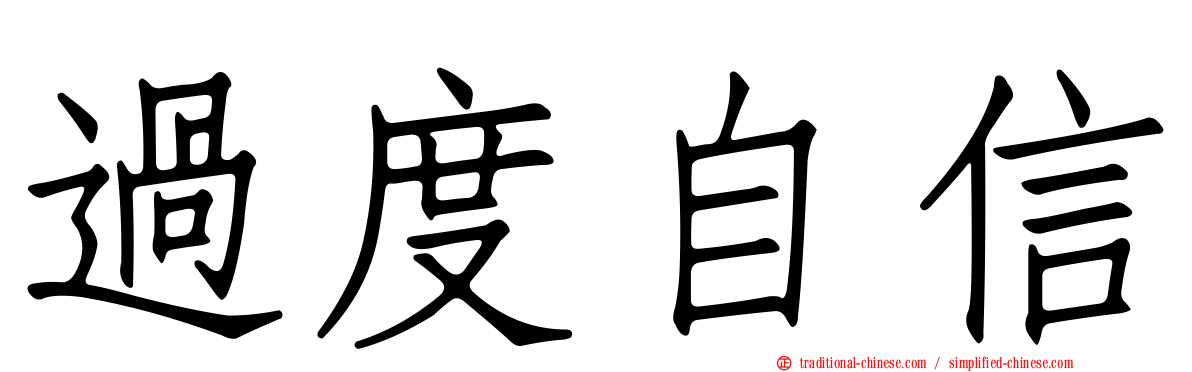 過度自信