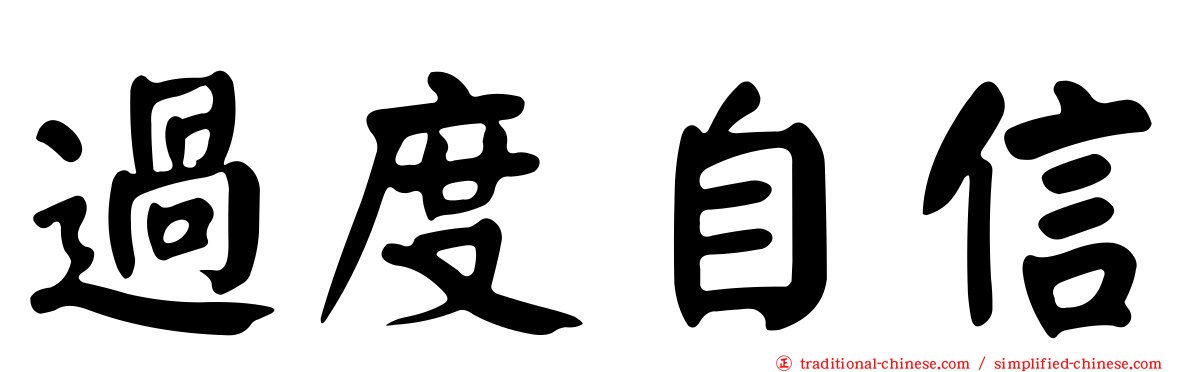 過度自信