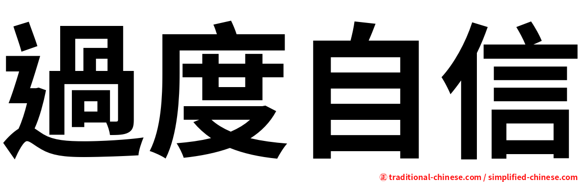 過度自信