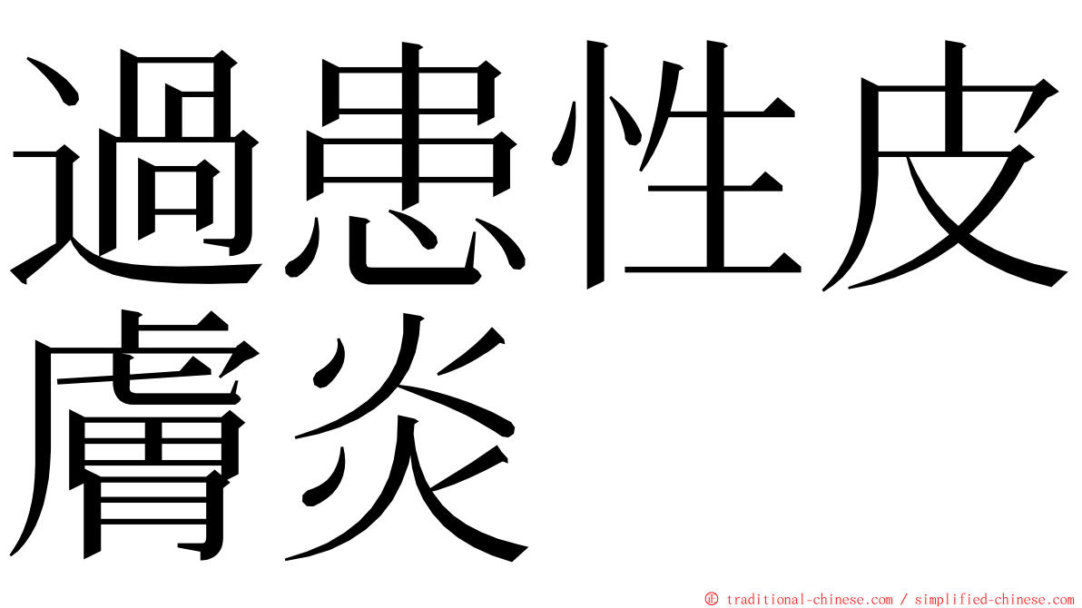 過患性皮膚炎 ming font