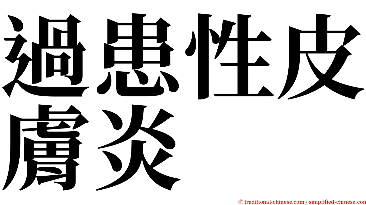 過患性皮膚炎 serif font