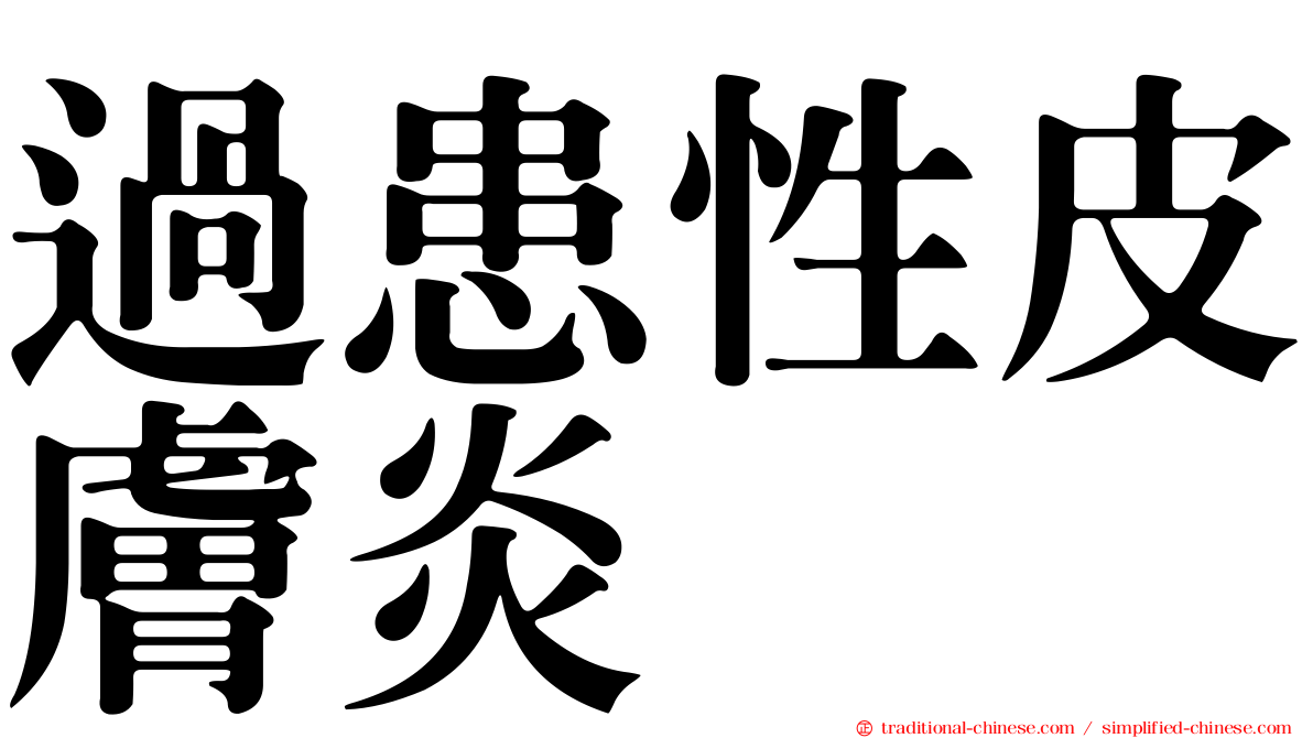 過患性皮膚炎