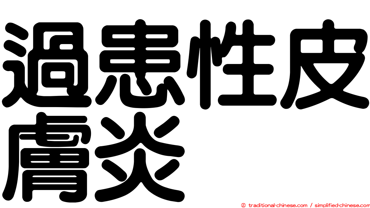 過患性皮膚炎