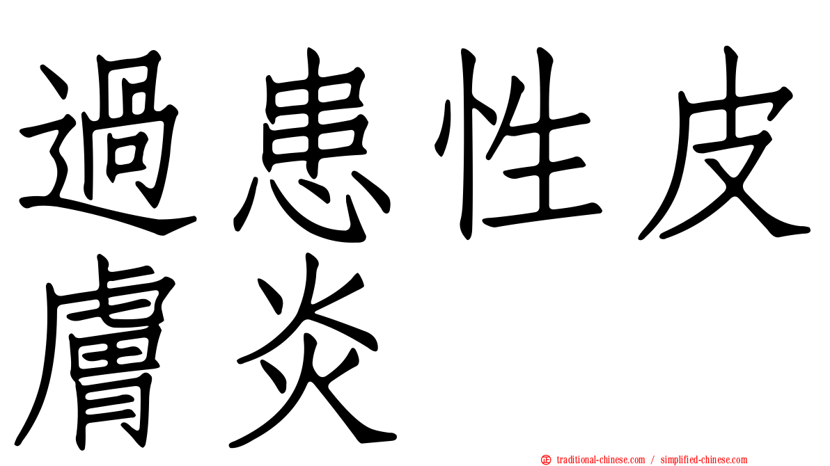 過患性皮膚炎