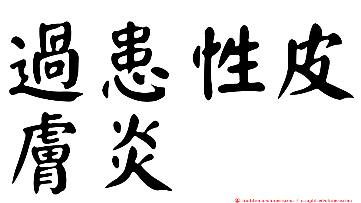過患性皮膚炎