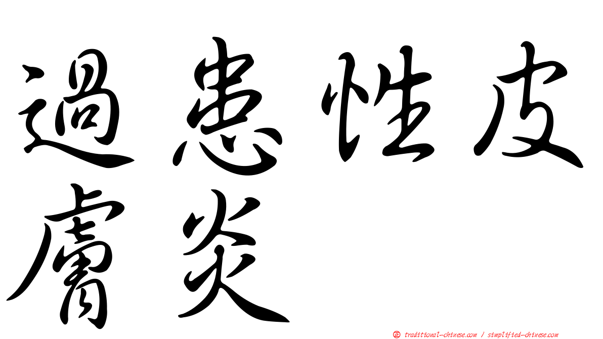 過患性皮膚炎