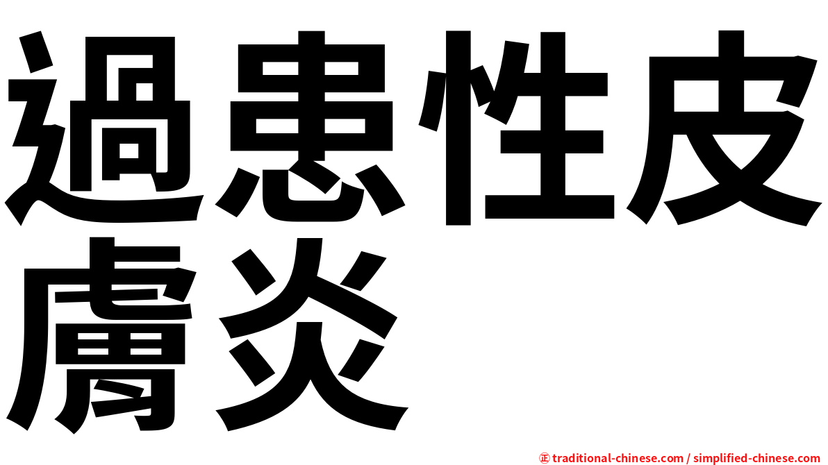過患性皮膚炎