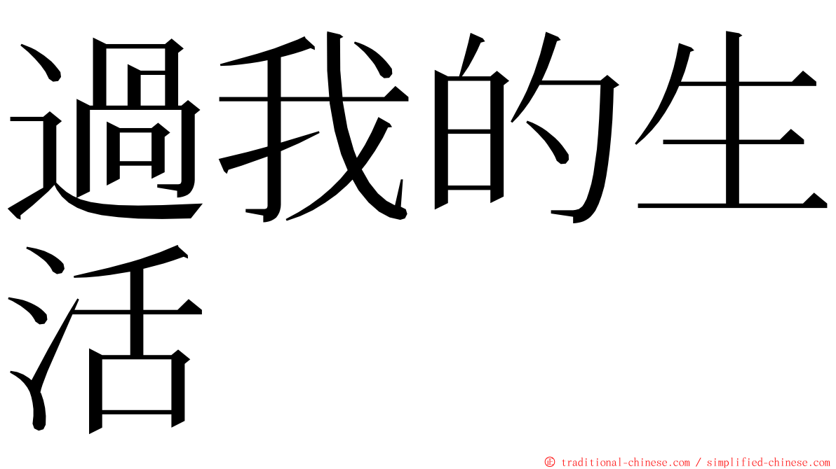 過我的生活 ming font