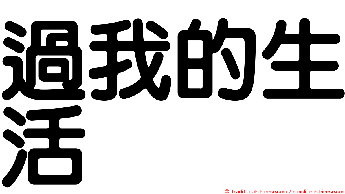 過我的生活