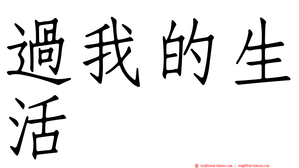 過我的生活