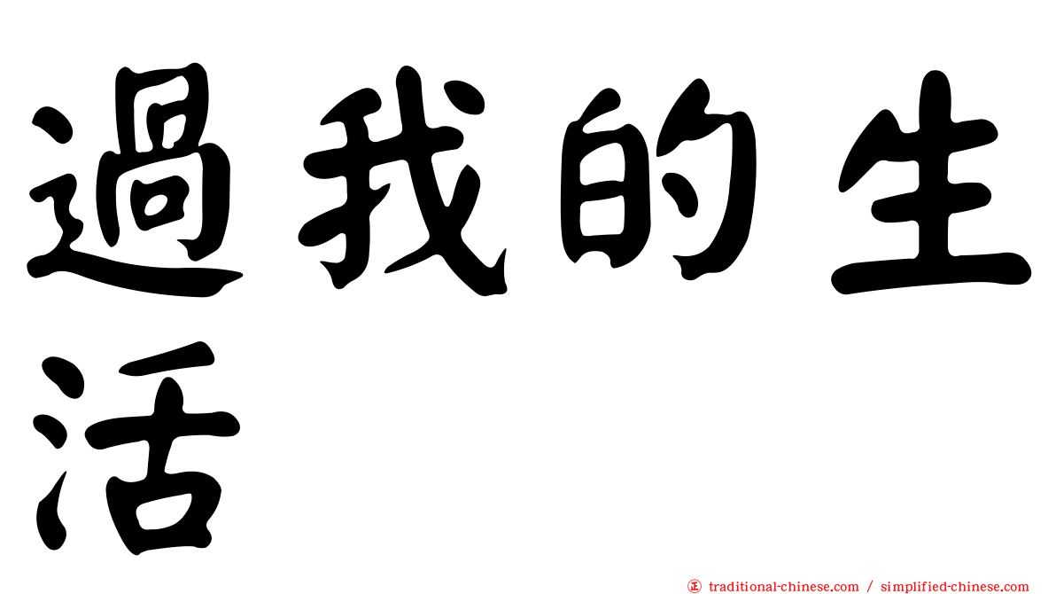 過我的生活