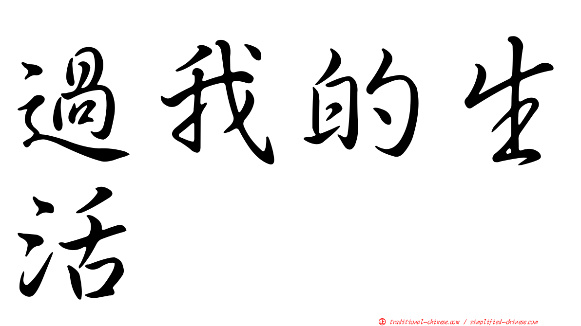 過我的生活