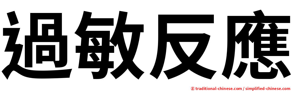 過敏反應