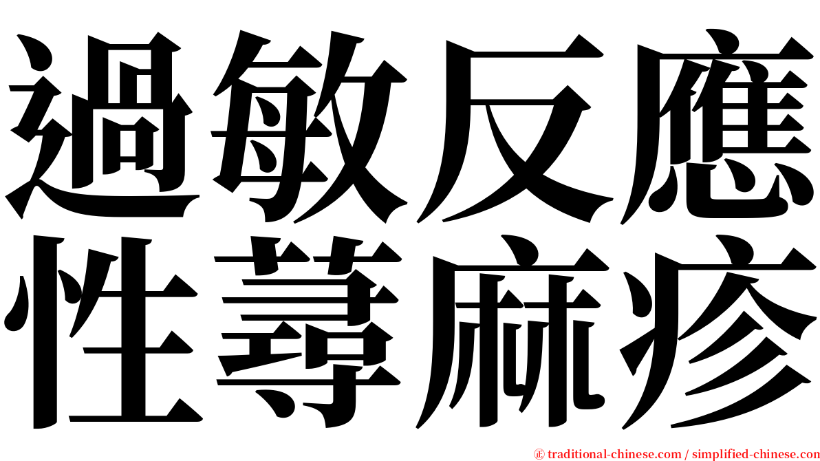 過敏反應性蕁麻疹 serif font