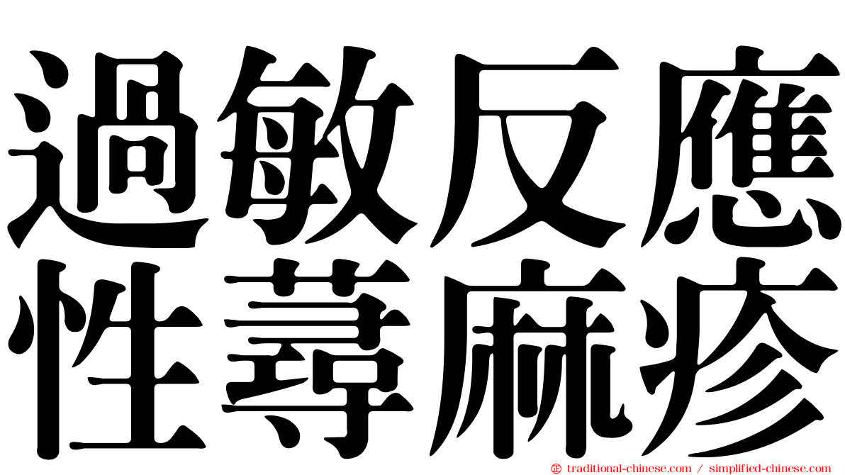 過敏反應性蕁麻疹