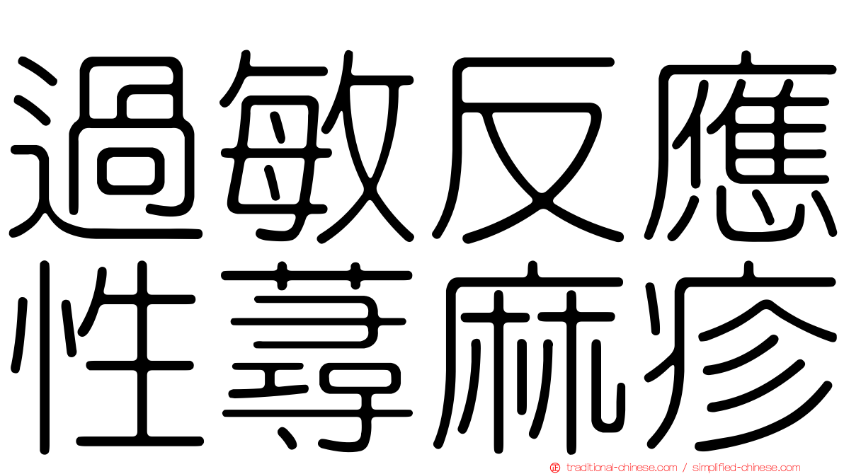過敏反應性蕁麻疹