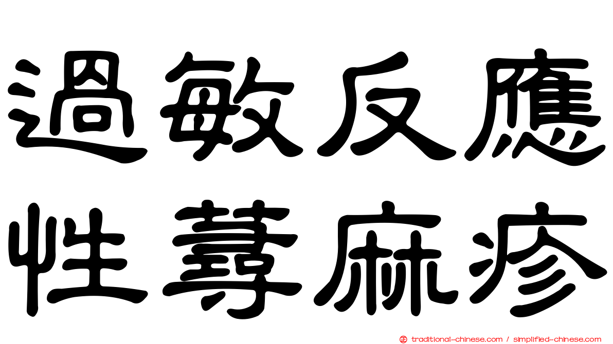 過敏反應性蕁麻疹