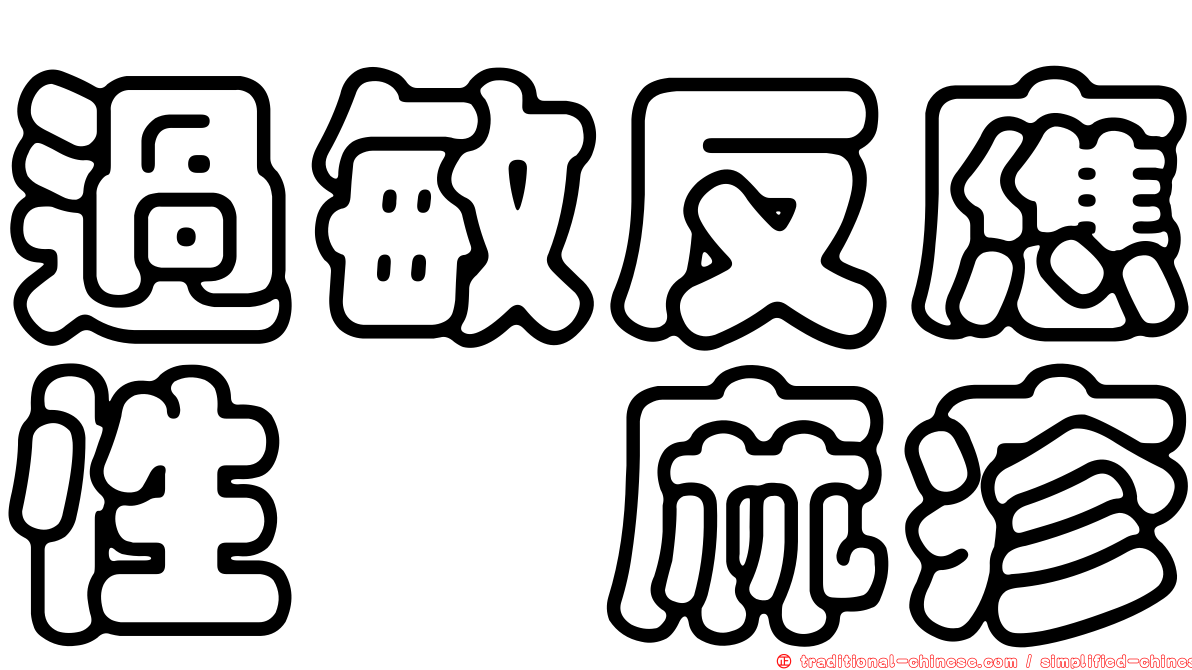 過敏反應性蕁麻疹