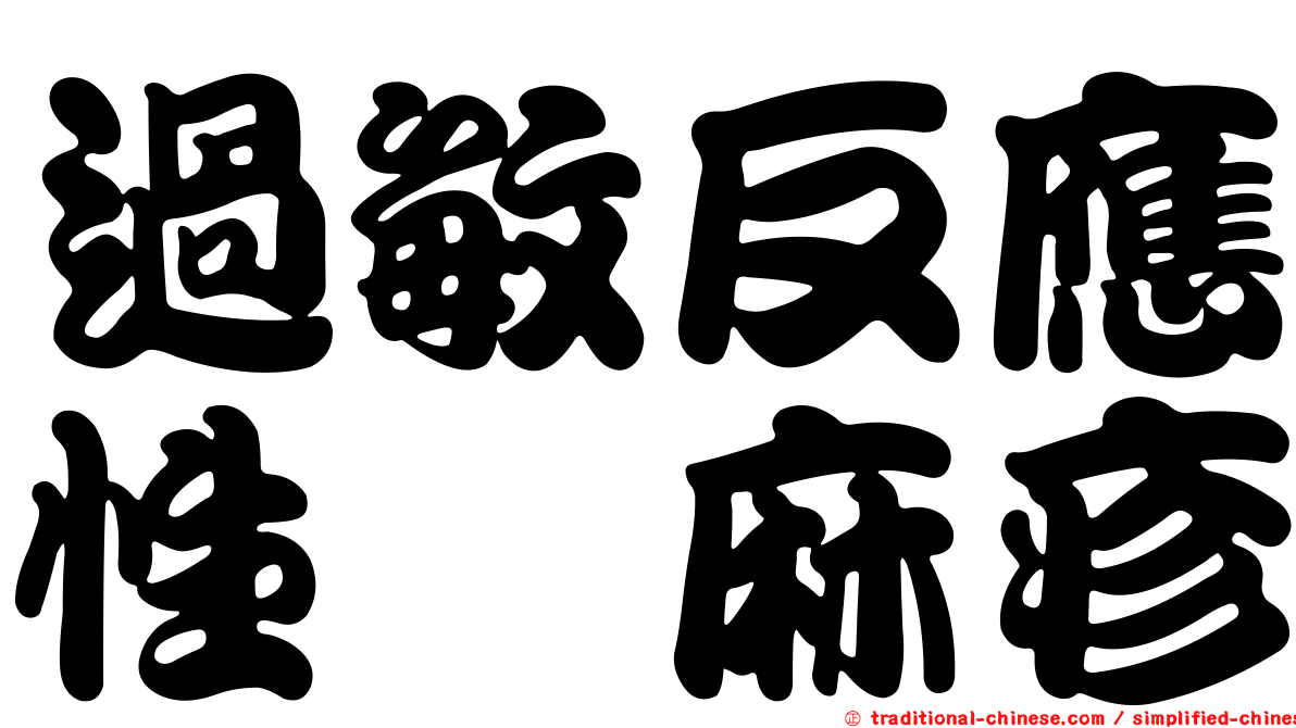 過敏反應性蕁麻疹