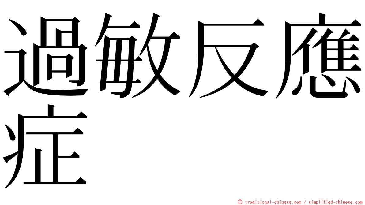 過敏反應症 ming font