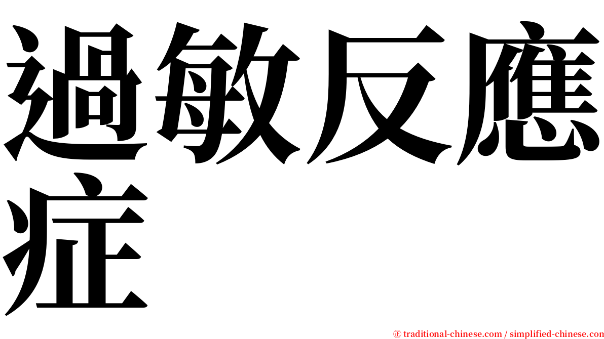 過敏反應症 serif font