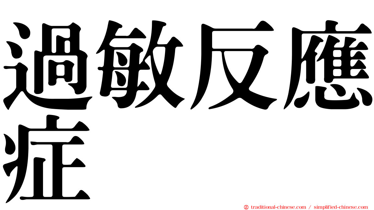 過敏反應症