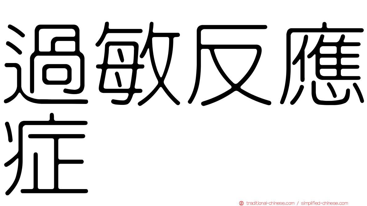 過敏反應症