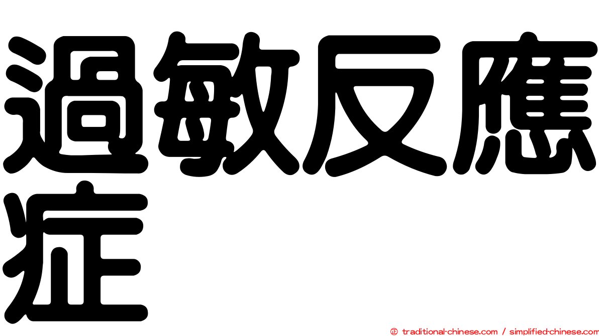 過敏反應症