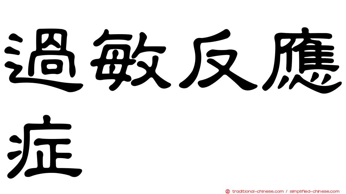 過敏反應症