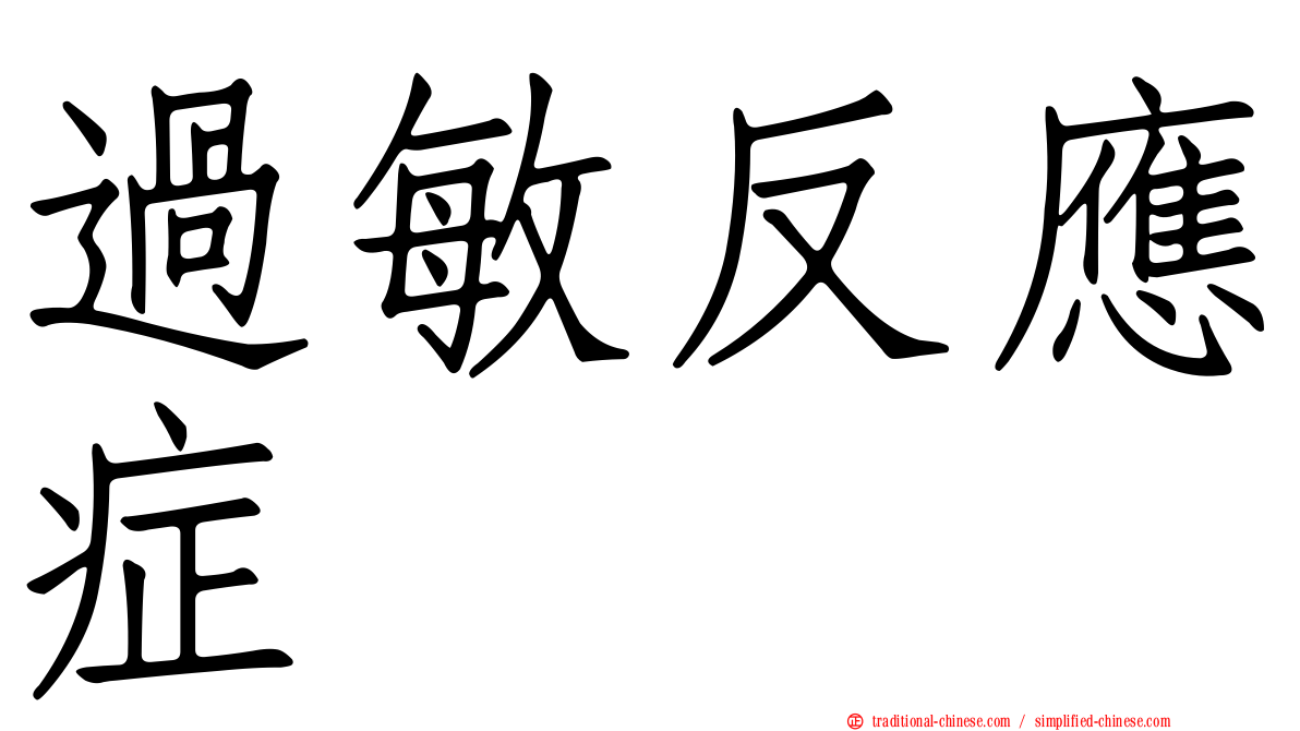 過敏反應症