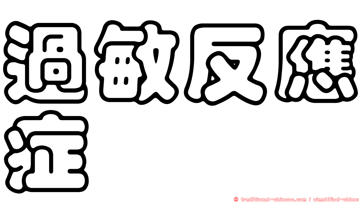 過敏反應症
