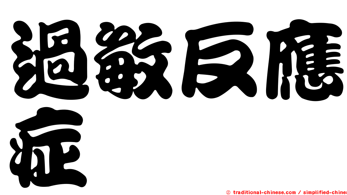 過敏反應症